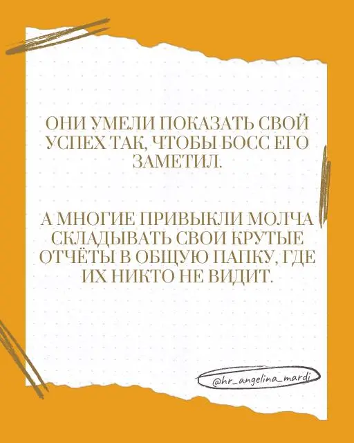Карьерный рост - это не только про то, как много ты делаешь. Это и про то, как умело ты это показываешь | Сетка — социальная сеть от hh.ru