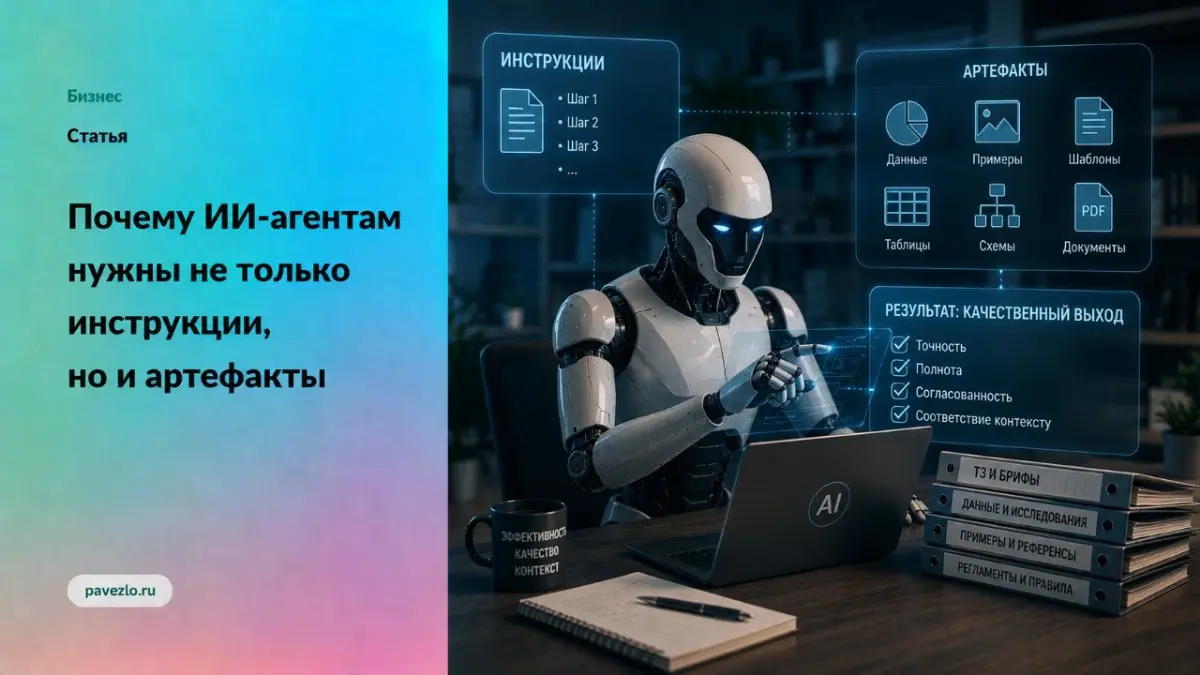 ИИ-агентам нужны не только инструкции, но и артефакты | Сетка — социальная сеть от hh.ru