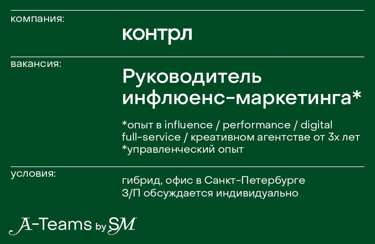 Руководитель инфлюенс-маркетинга в КОНТРЛ
Гибрид, офис в Санкт-Петербурге, З/П обсуждается индивидуально
КОНТРЛ — маркетинговое агентство полного цикла из Санкт-Петербурга | Сетка — социальная сеть от hh.ru