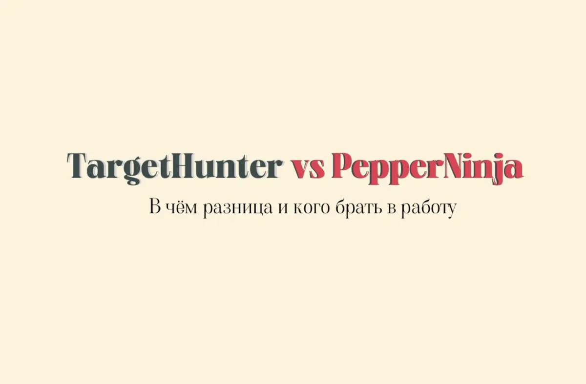 TargetHunter vs PepperNinja | Сетка — социальная сеть от hh.ru