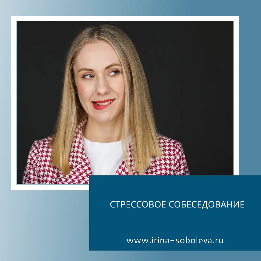СТРЕССОВОЕ СОБЕСЕДОВАНИЕ | Сетка — социальная сеть от hh.ru