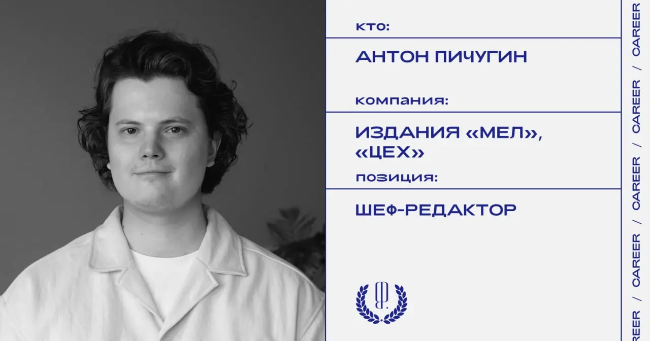 Антон Пичугин назначен шеф-редактором изданий «Мел» и «Цех».
https://theblueprint.ru/l/0p29wGe
#кадровыеперестановки@theblueprintcareer | Сетка — социальная сеть от hh.ru