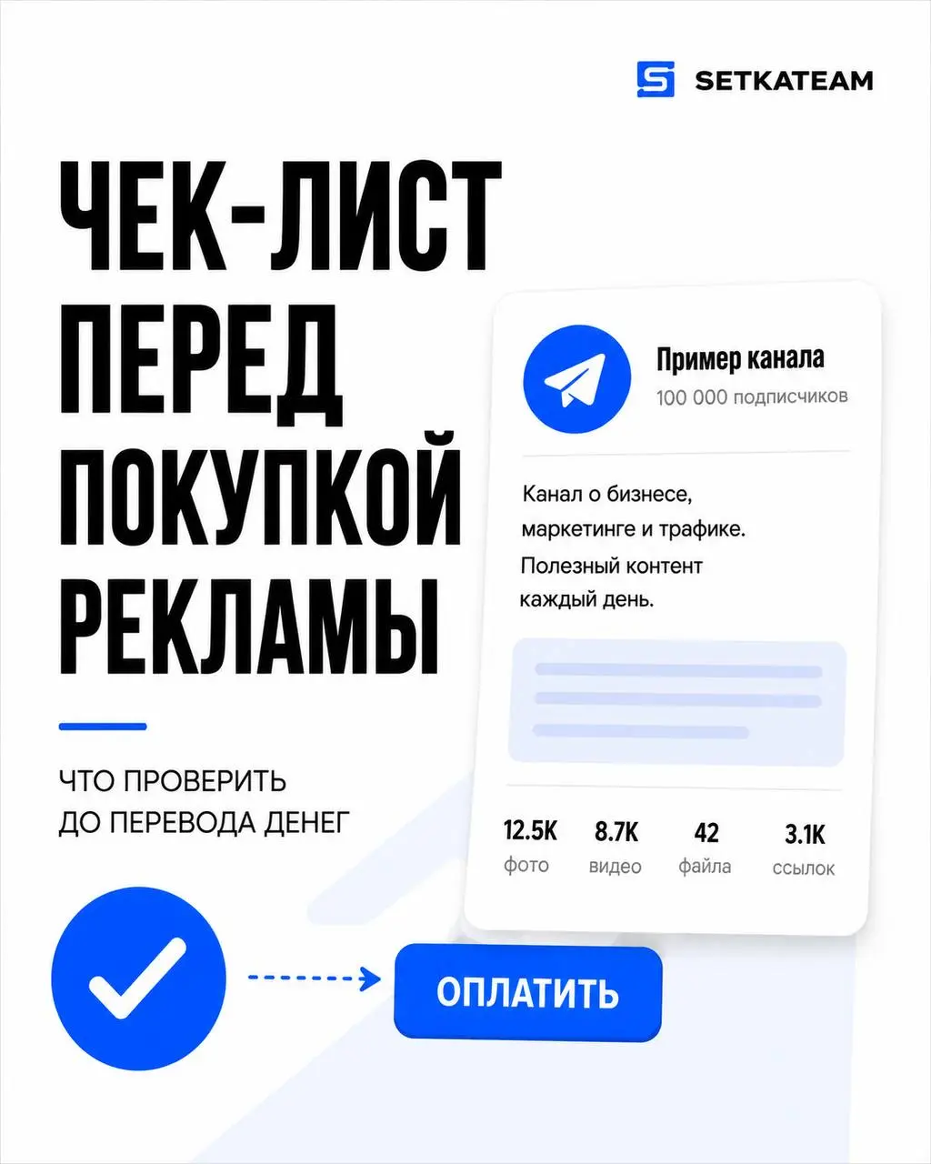 Чек лист перед покупкой. Скинь другу, который не умеет закупать
Соблюдая хотя бы эти пункты, вы уже сможете увеличить конверсию рекламной кампании на 30%
💬 Наш Max: https://max | Сетка — социальная сеть от hh.ru