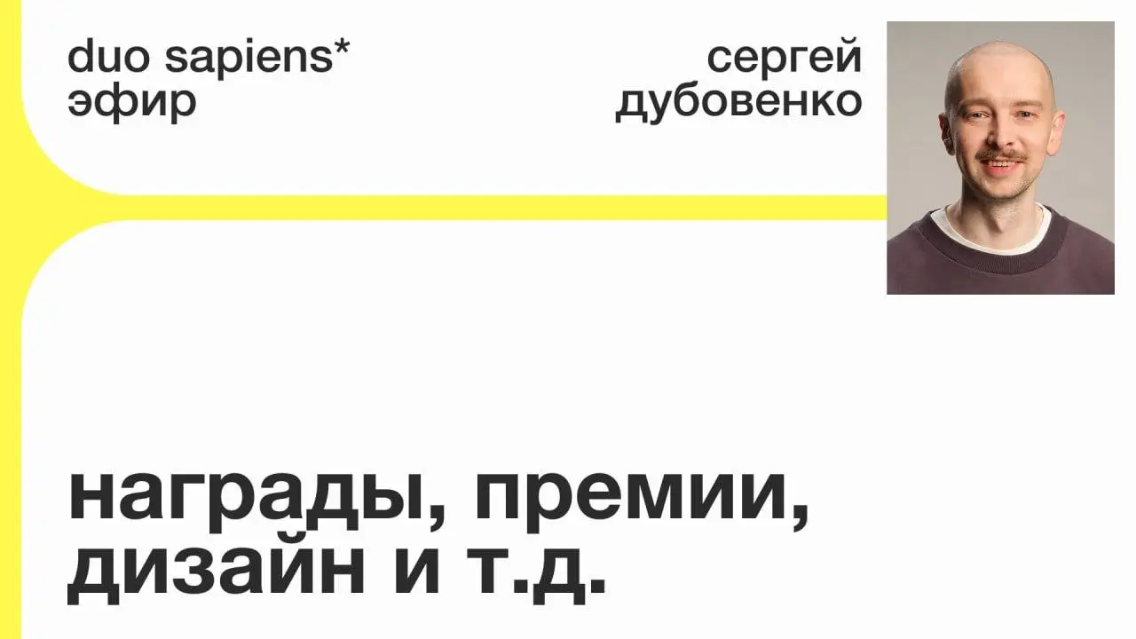 Про дизайнерские премии и фестивали: куда вписываться, а куда нет — эфир от duo sapiens
🦄 Сергей Дубовенко, CEO в Redis, ex-head of production в Magic Camp; работал диджитал- и креативным продюсером, ... | Сетка — социальная сеть от hh.ru