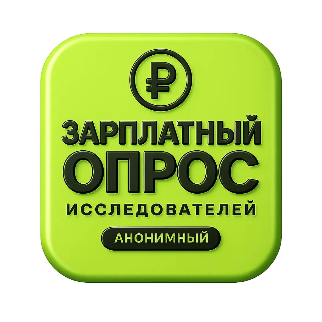 Коллеги, всем привет!
ЧАТ рисечеров, запускает очередную волну анонимного зарплатного опроса исследователей (июль 2026).
Все ответы анонимны, открыты и доступны любому | Сетка — социальная сеть от hh.ru