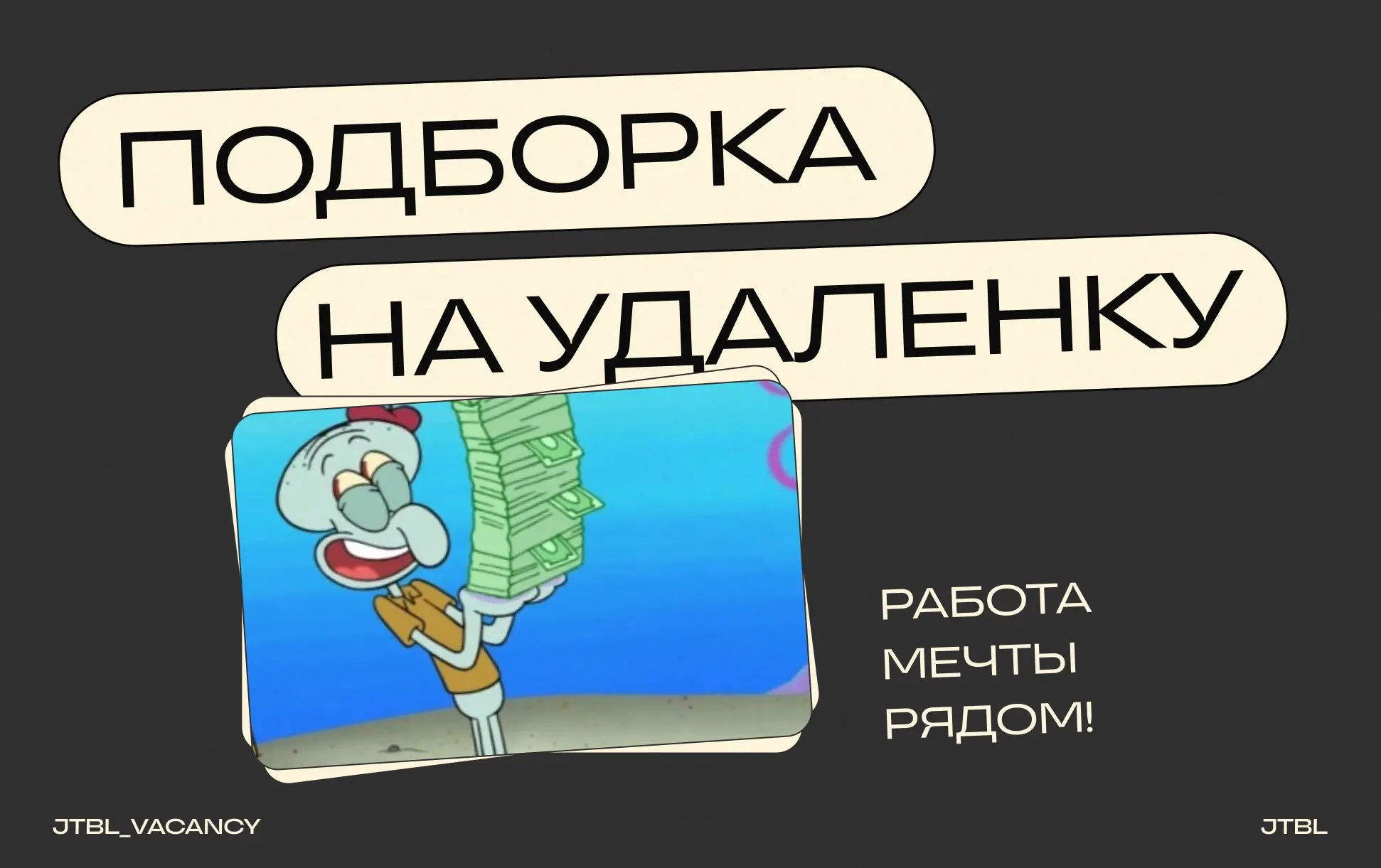 Манифестируем работу, которую будем любить (и которая будет любить нас финансово) 🤑
💫 Меняю хейтеров на оффер в долларах. YES! SUCCESS!
💫 Изгоняю бедные офферы из своей жизни | Сетка — социальная сеть от hh.ru