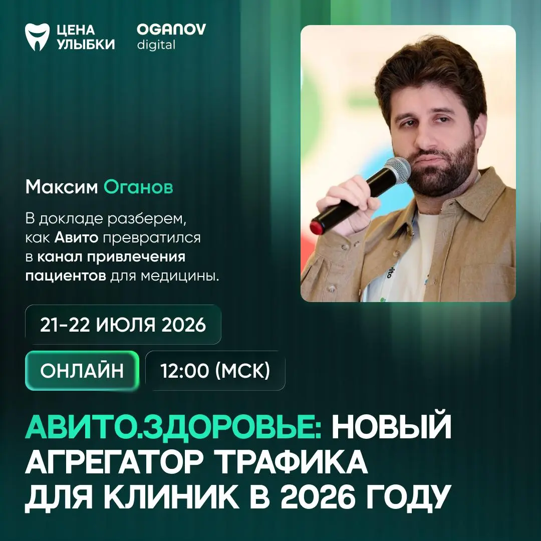 АВИТО ДЛЯ СТОМАТОЛОГИИ: КАК СИСТЕМНО ПРИВЛЕКАТЬ ПАЦИЕНТОВ И МАСШТАБИРОВАТЬ КЛИНИКУ 🦷
22 июля выступлю на онлайн-конференции «ЦЕНА УЛЫБКИ: маркетинг и бизнес»
На конференции разберем, почему Авито пере... | Сетка — социальная сеть от hh.ru