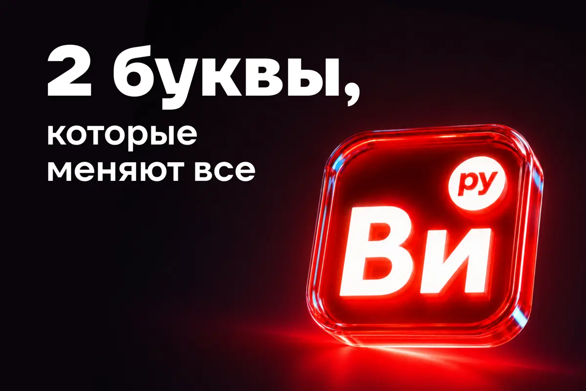 2 буквы, которые меняют все. В.И. | Сетка — социальная сеть от hh.ru