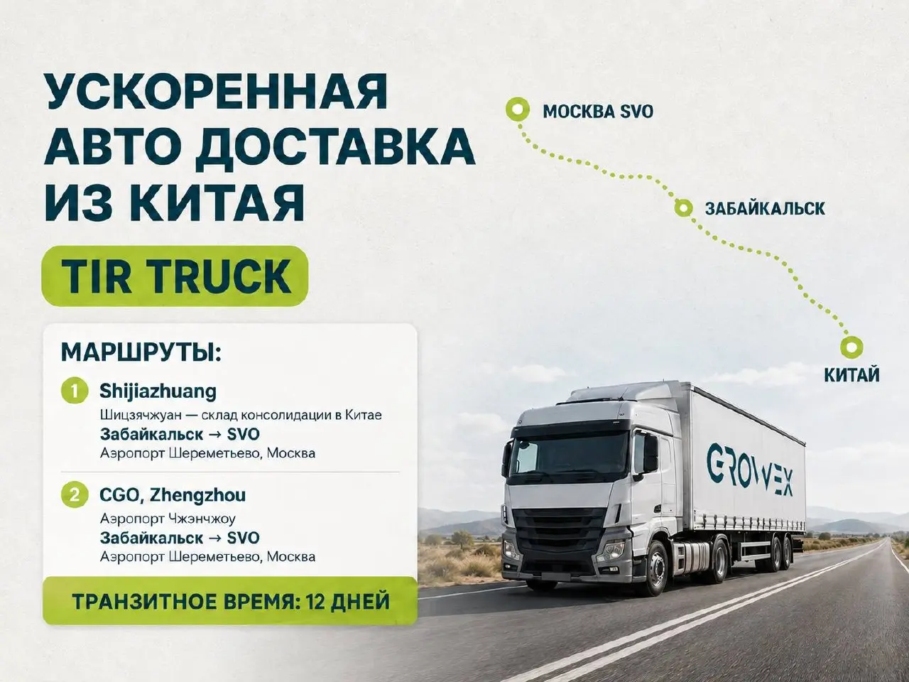 🇨🇳🇷🇺Запустили новый сервис TIR авто для ускоренной доставки грузов из Китая в Москву
Условия перевозки:
🟠маршрут: Шицзячжуан или Чжэнчжоу → Забайкальск → Шереметьево;
🟠транзитный срок — 12–15 дней;
🟠г... | Сетка — социальная сеть от hh.ru