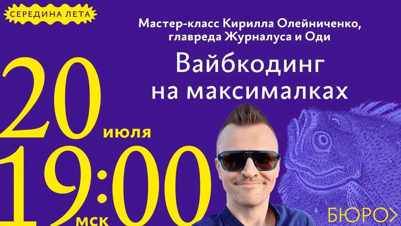 Вайбкодинг на максималках — мастер-класс от Бюро Горбунова
🦄 Кирилл Олейниченко — предприниматель, дизайнер, автор и главред изданий «Журналус», «Оди», «Рациональные числа», «Адовый UX»
💡 Покажет сист... | Сетка — социальная сеть от hh.ru