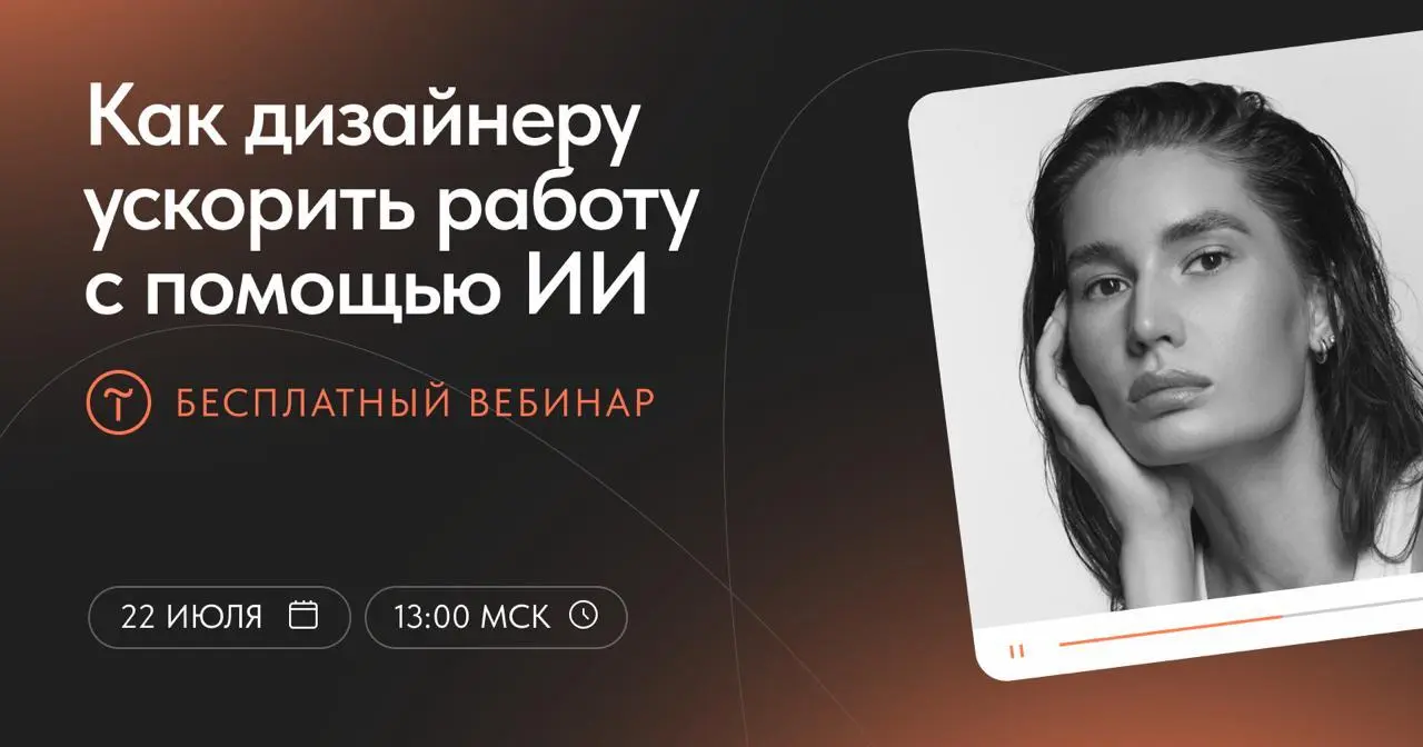 Как дизайнеру реально ускорить работу с помощью ИИ — вебинар от Tilda
🦄 Миша Таби — UX/UI и бренд-дизайнер, Tilda-эксперт, куратор в Школе Тильды; работала с Warner Music, Сбером, ВТБ, Tele2 и Ростеле... | Сетка — социальная сеть от hh.ru