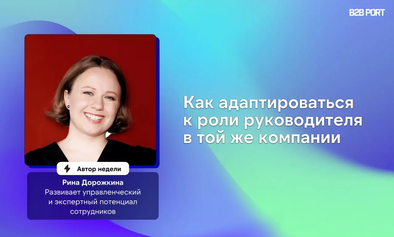 ⬆️ Тебя повысили. И что теперь?
Повышение — это старт нового марафона, где старые паттерны уже не работают, а новые ещё не сформировались | Сетка — социальная сеть от hh.ru