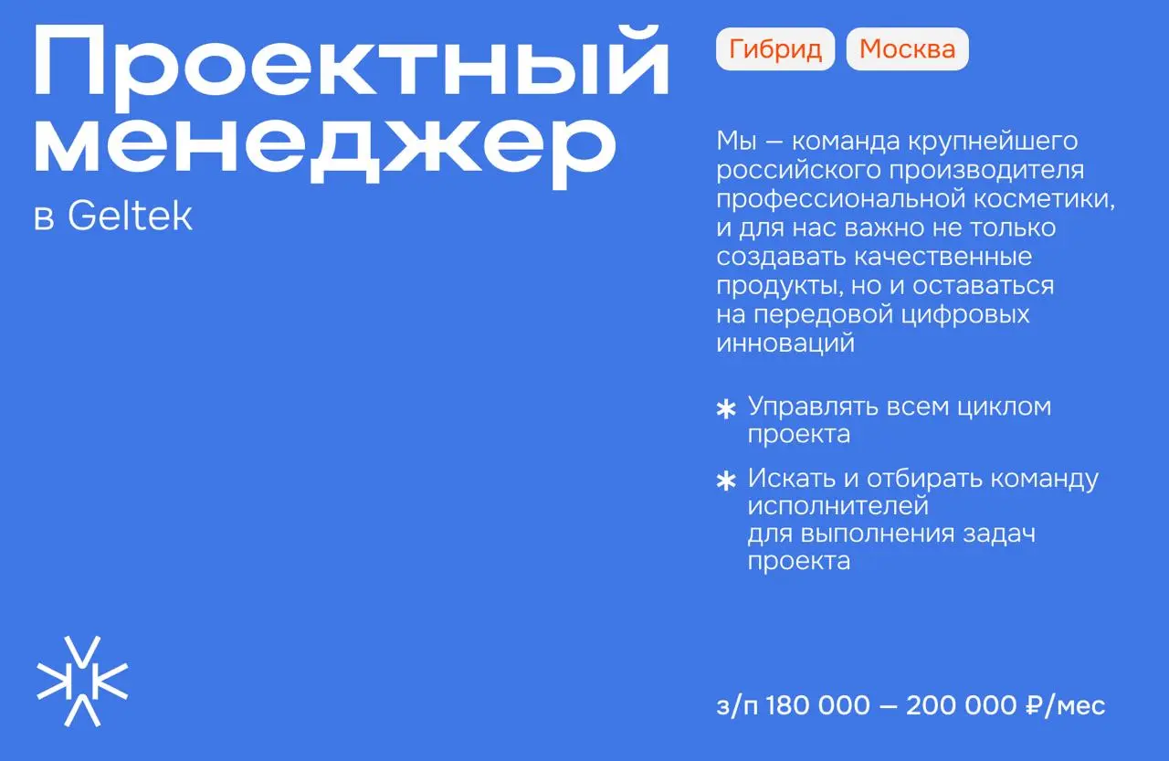 ❗️ Проектный менеджер (Искусственный интеллект и автоматизация) в Geltek
Мы — команда крупнейшего российского производителя профессиональной косметики, и для нас важно не только создавать качественные... | Сетка — социальная сеть от hh.ru