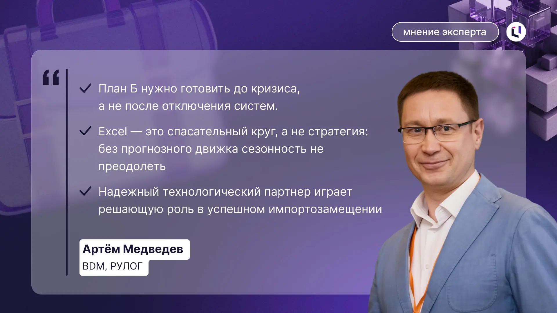 Как снизить операционные издержки на 30%?
Об этом на CNews Forum Кейсы 2026 рассказал наш клиент — Артём Медведев, BDM в компании РУЛОГ | Сетка — социальная сеть от hh.ru
