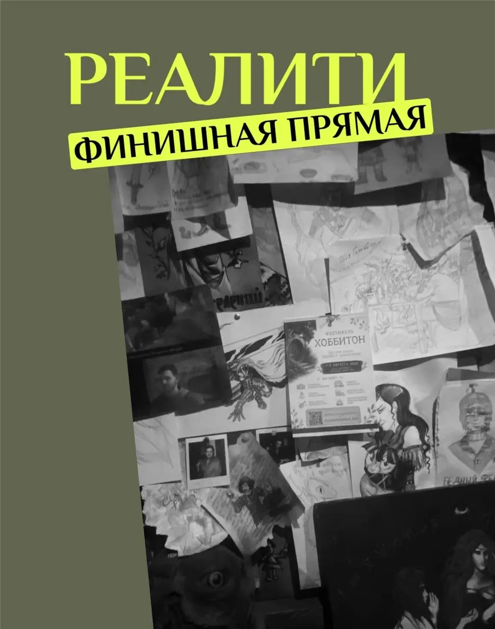 Неделя реалити 7
Я думала, сегодня мы с вами все
Я вообще думала, что сегодня реалити по «Хоббитону» плавно подойдет к финалу | Сетка — социальная сеть от hh.ru