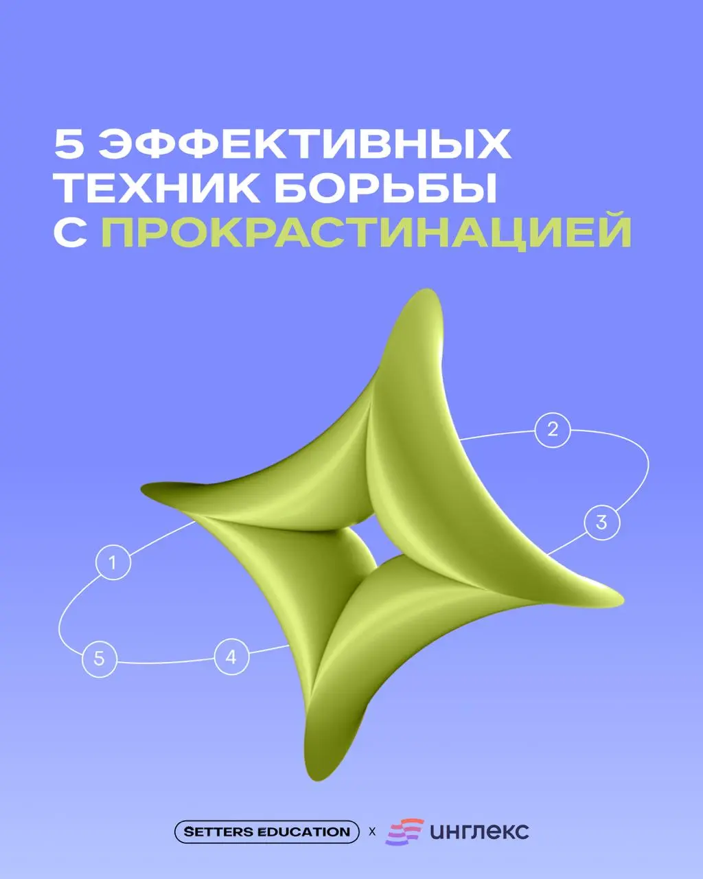 Ещё пять минуточек, и вы точно займётесь той самой нудной, но важной задачей, да? ⭐️
Давайте не обманывать себя и бороться с прокрастинацией. Предложили идеи в карточках | Сетка — социальная сеть от hh.ru