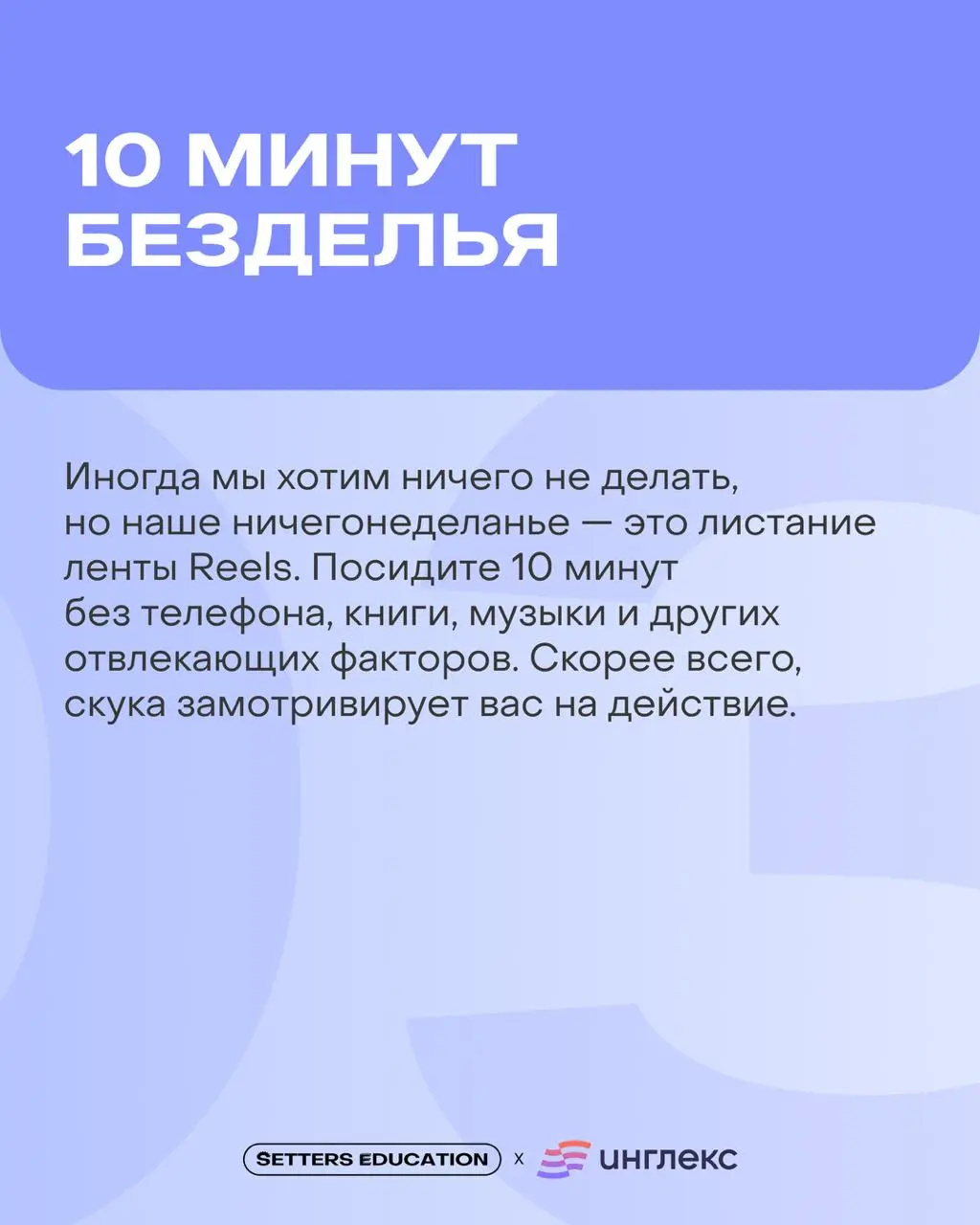 Ещё пять минуточек, и вы точно займётесь той самой нудной, но важной задачей, да? ⭐️
Давайте не обманывать себя и бороться с прокрастинацией. Предложили идеи в карточках | Сетка — социальная сеть от hh.ru