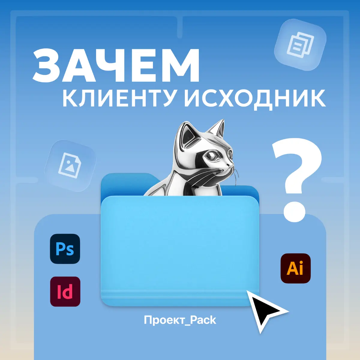 Зачем клиенту забирать исходник? | Сетка — социальная сеть от hh.ru