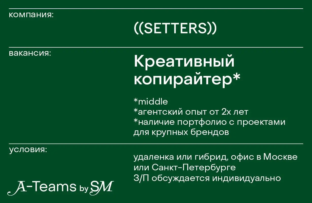 Креативный копирайтер в ((SETTERS))
Удаленка или гибрид, офис в Москве или Санкт-Петербурге, З/П обсуждается индивидуально
((SETTERS)) — рекламное агентство, которое специализируется на креативе, стра... | Сетка — социальная сеть от hh.ru