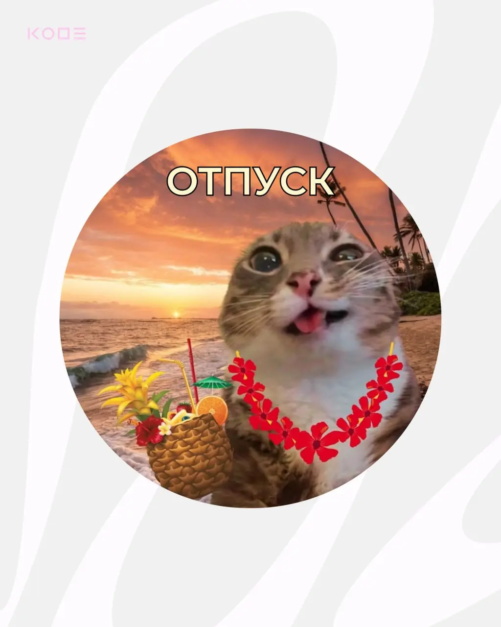 Половина лета прошла, а это значит — давно пора отправиться ☀️в отпуск☀️
Собрали самые смешные и атмосферные варианты, забирайте!
Делитесь в комментариях своими мемными аватарками | Сетка — социальная сеть от hh.ru