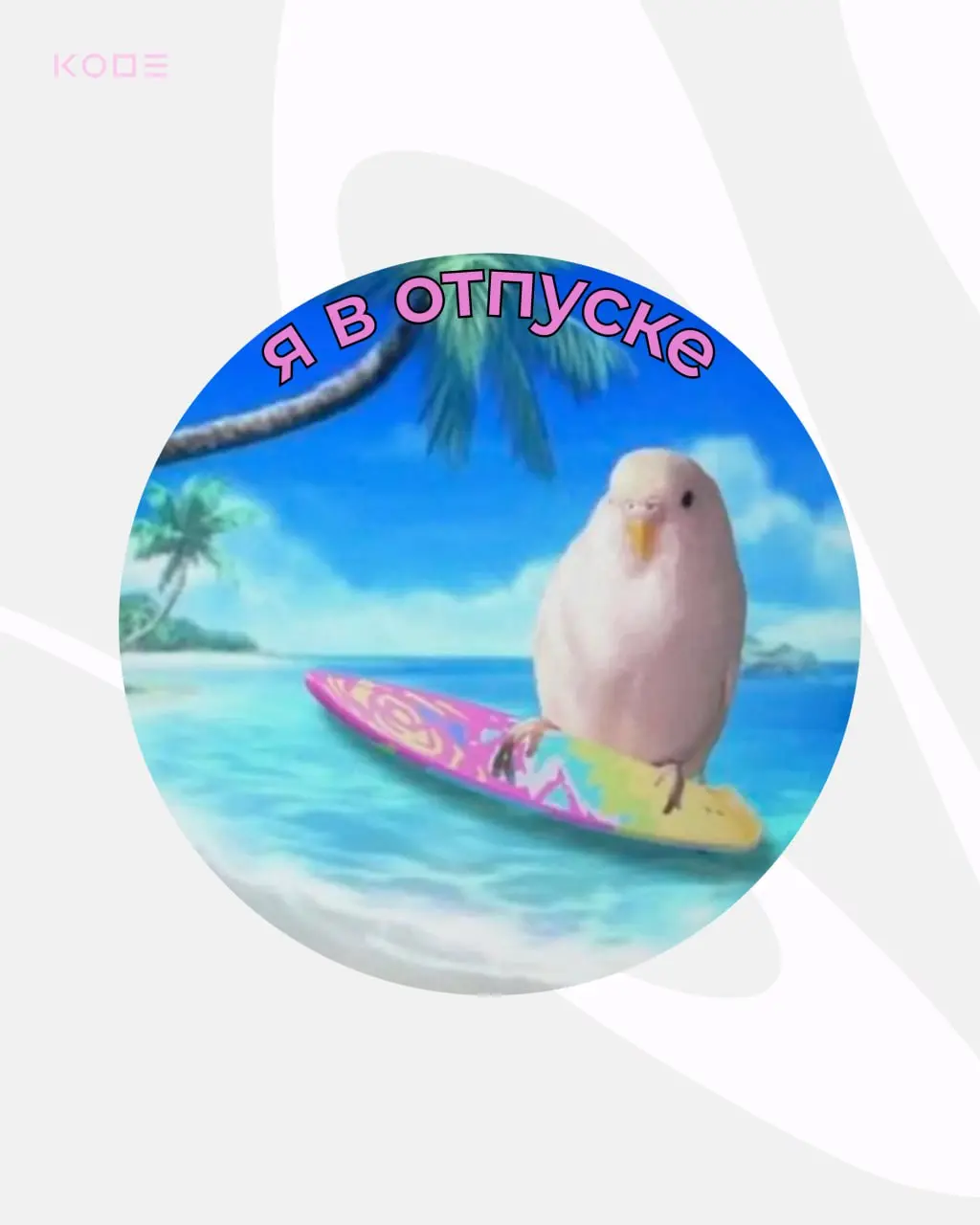 Половина лета прошла, а это значит — давно пора отправиться ☀️в отпуск☀️
Собрали самые смешные и атмосферные варианты, забирайте!
Делитесь в комментариях своими мемными аватарками | Сетка — социальная сеть от hh.ru