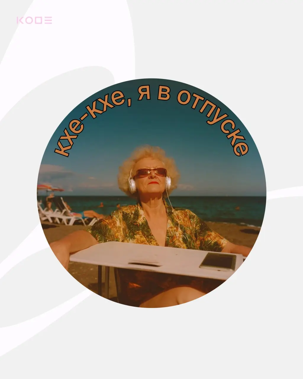 Половина лета прошла, а это значит — давно пора отправиться ☀️в отпуск☀️
Собрали самые смешные и атмосферные варианты, забирайте!
Делитесь в комментариях своими мемными аватарками | Сетка — социальная сеть от hh.ru