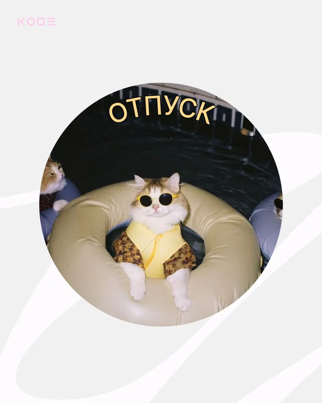 Половина лета прошла, а это значит — давно пора отправиться ☀️в отпуск☀️
Собрали самые смешные и атмосферные варианты, забирайте!
Делитесь в комментариях своими мемными аватарками | Сетка — социальная сеть от hh.ru