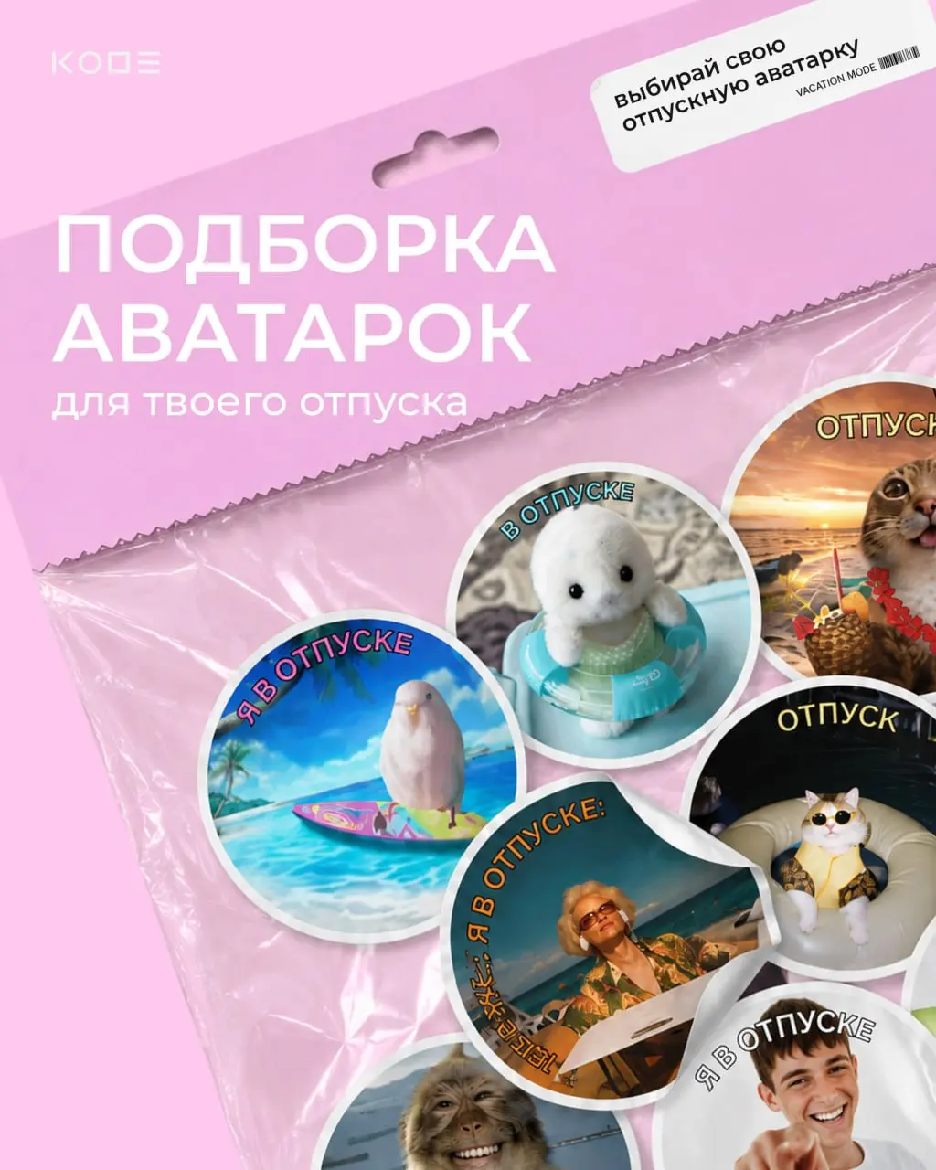 Половина лета прошла, а это значит — давно пора отправиться ☀️в отпуск☀️
Собрали самые смешные и атмосферные варианты, забирайте!
Делитесь в комментариях своими мемными аватарками | Сетка — социальная сеть от hh.ru