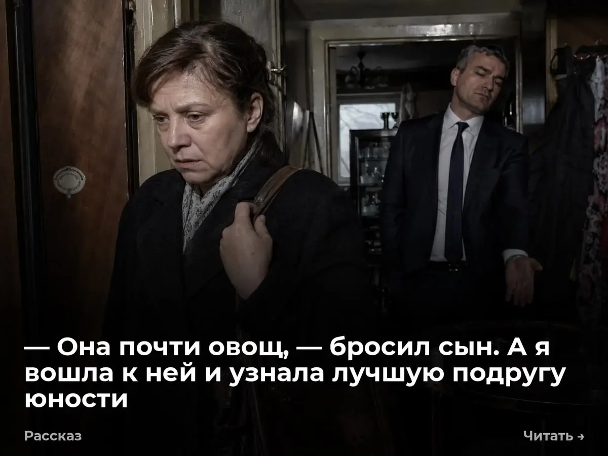 — Она почти овощ, — бросил сын. А я вошла к ней и узнала лучшую подругу юности
— Значит так, Анна, — Вадим бросил ключи на стеклянный стол. — Мать лежит в дальней спальне. Она почти овощ | Сетка — социальная сеть от hh.ru