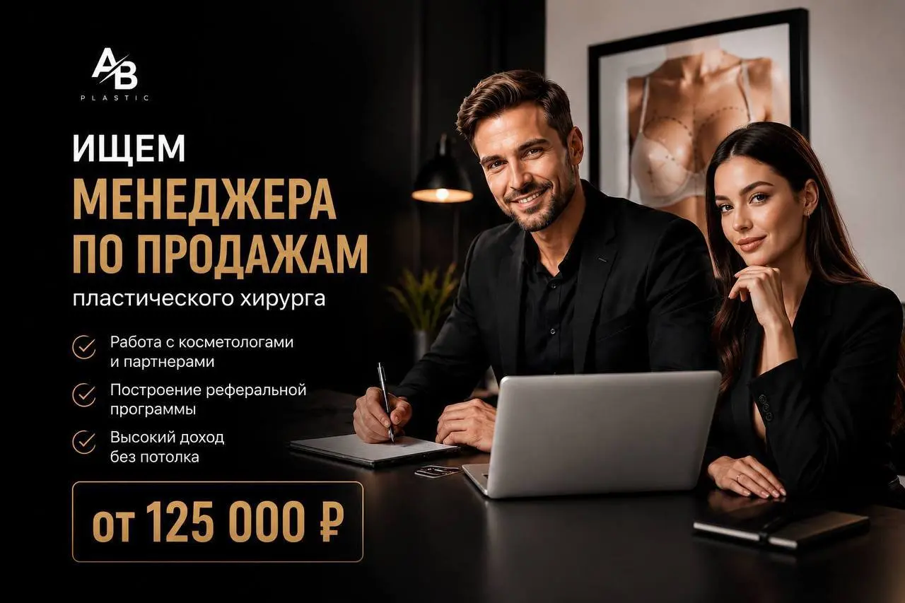 МЕНЕДЖЕР ПО РАЗВИТИЮ ПАРТНЁРСКОЙ СЕТИ
От 125 000₽
AB Plastic
• Москва
• Продажи
• @LarkhanidiPetr
Полное описание вакансии размещено в Телеграм и Макс. Переходите по ссылке в закрепленном сообщении | Сетка — социальная сеть от hh.ru