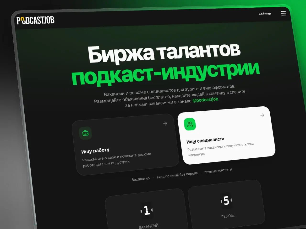 🔥 Запускаем PodcastJob.ru — биржу талантов подкаст-индустрии
На сайте можно разместить вакансии и резюме — достаточно заполнить форму | Сетка — социальная сеть от hh.ru