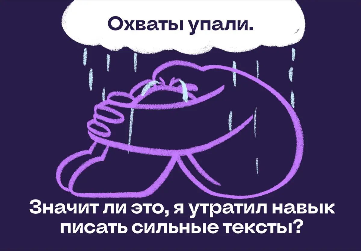 Охваты упали. Значит, я потерял способность круто писать? | Сетка — социальная сеть от hh.ru