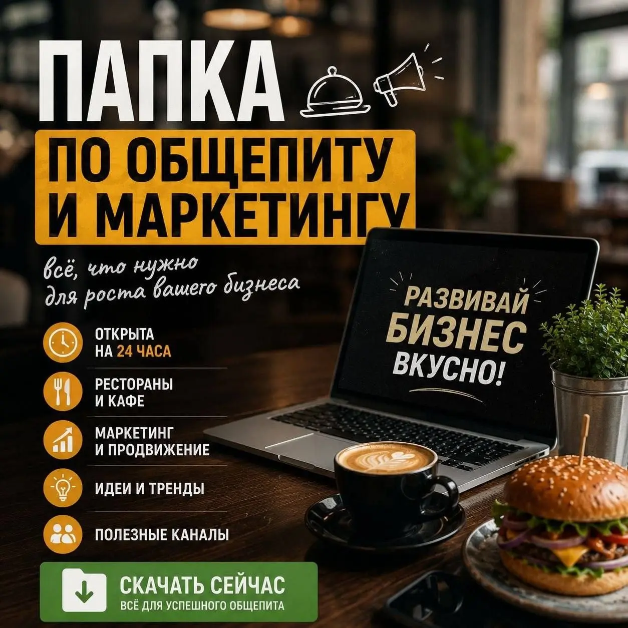 🍽 Папка по общепиту и маркетингу открыта на 24 часа.
Рестораны, кафе, доставки, продвижение, контент, акции, тренды и идеи для привлечения клиентов все в одной папке.
Без воды | Сетка — социальная сеть от hh.ru