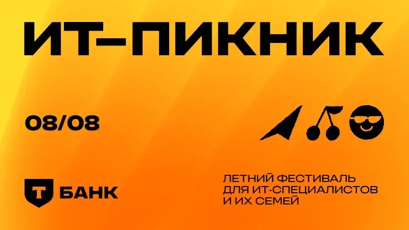 Встречаемся на ИТ-Пикнике 08.08 | Сетка — социальная сеть от hh.ru