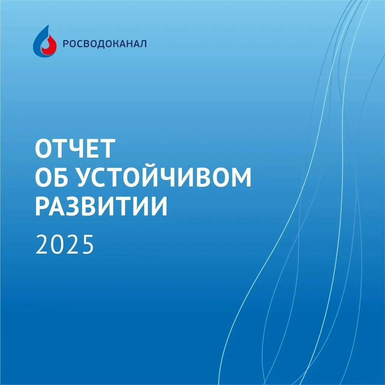 Компания "Росводоканал" опубликовала отчет об устойчивом развитии за 2025 год
Это четвертый публичный отчет в истории Компании | Сетка — социальная сеть от hh.ru