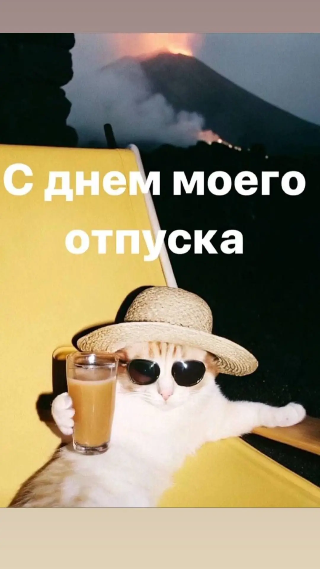 Поздравляю себя с долгожданным отпуском! 🥳
Планов на новый учебный год и на август очень много , проектов планируется не мало , поэтому в отпуске буду стараться наполняться энергией и ресурсом 😏
Как в... | Сетка — социальная сеть от hh.ru