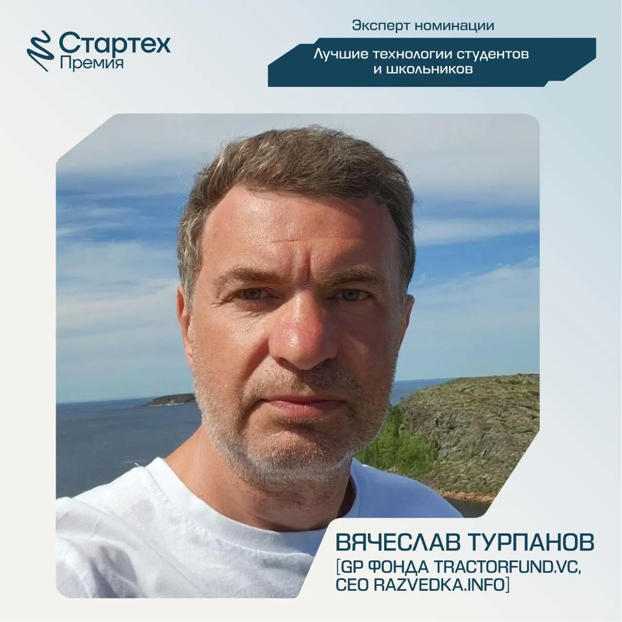 Продолжаем знакомить вас с членами жюри Стартех | Сетка — социальная сеть от hh.ru