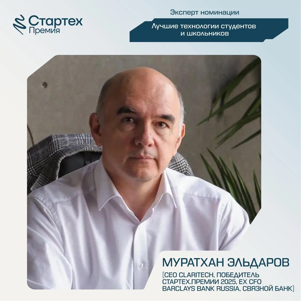 Продолжаем знакомить вас с членами жюри Стартех | Сетка — социальная сеть от hh.ru