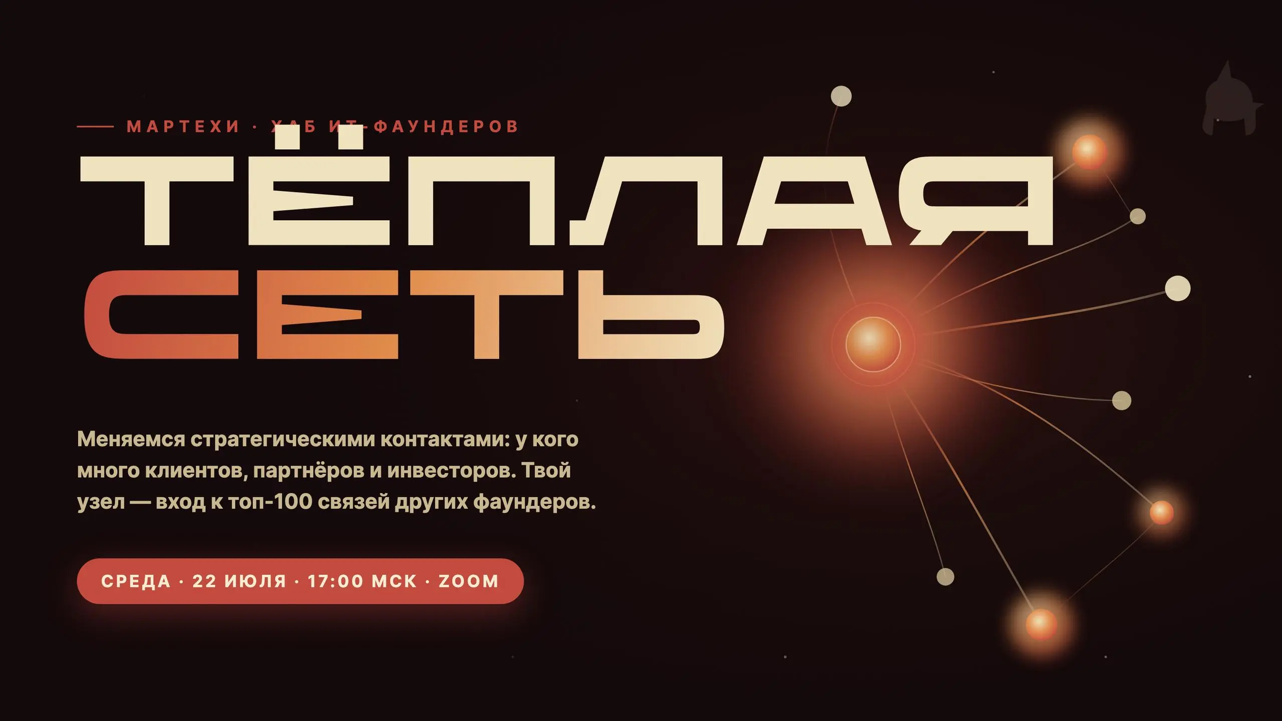 🚀 Собираемся с ИТ-фаундерами в среду — в Zoom , 22 июля, 17:00 МСК.
Вот чем мы здесь занимаемся: для ИТ-продуктов (в основном) добываем тёплые залежи клиентов в рынке через топ-100 партнёров | Сетка — социальная сеть от hh.ru