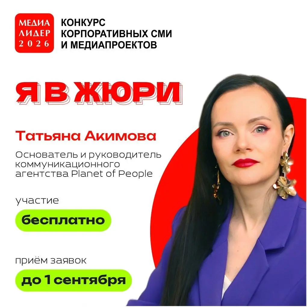 🙂Друзья! В этом году я опять вошла в состав жюри престижного профессионального конкурса корпоративных СМИ и медиапроектов «Медиалидер — 2026»
Если в 2025-2026 году вы издавали корпоративную газету, жу... | Сетка — социальная сеть от hh.ru