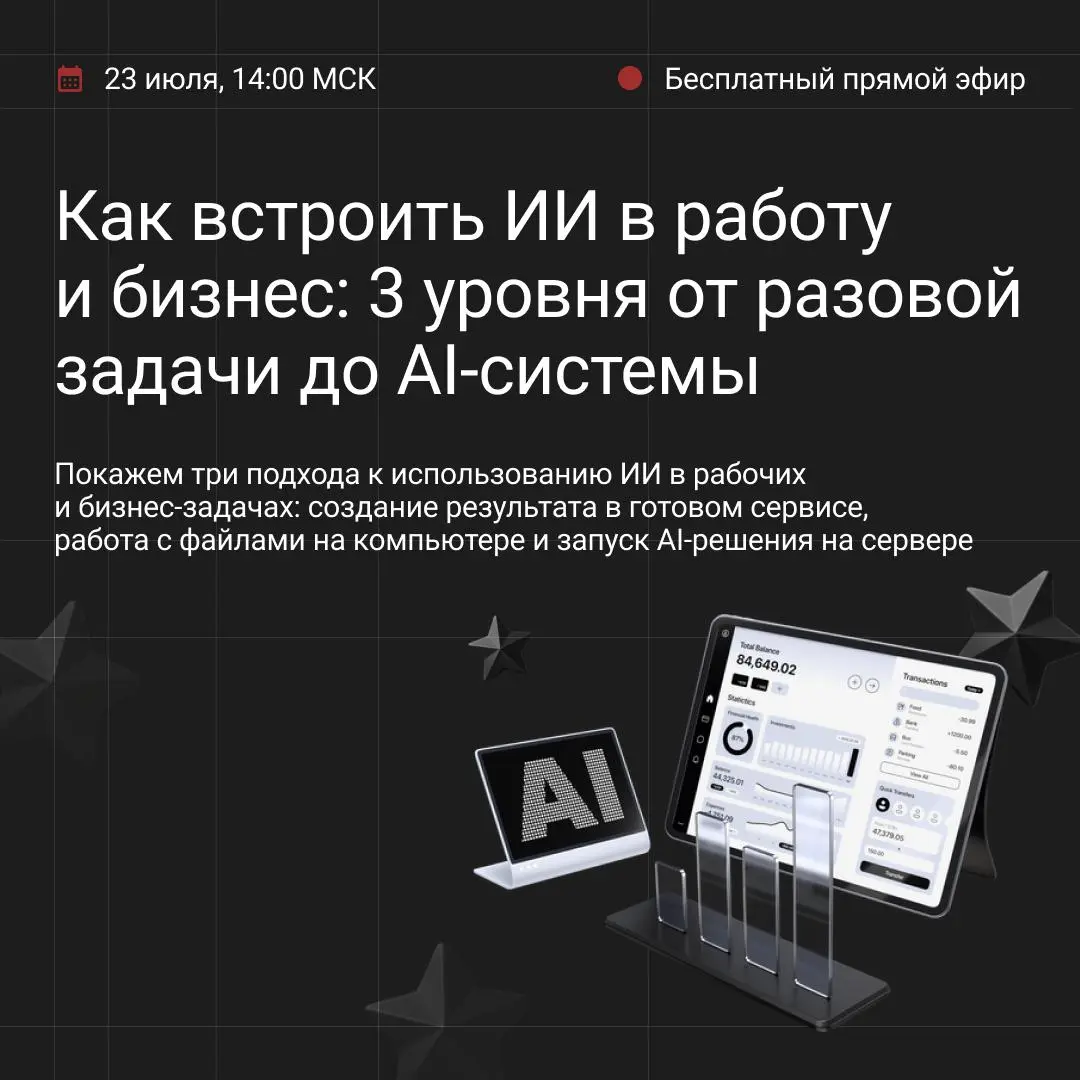 Бесплатный эфир: как встроить ИИ в работу и бизнес 🤖
23 июля в 14:00 МСК
Большинство используют ИИ точечно: написать текст, сделать саммари, ответить на письмо. Это работает, но это только начало | Сетка — социальная сеть от hh.ru