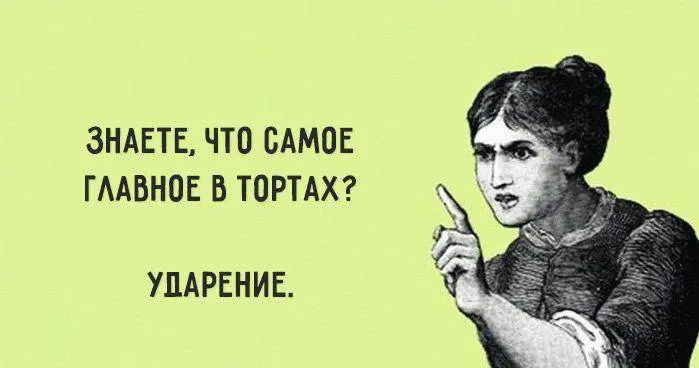 Чуть не пропустила сегодня международный День тОрта!🍰
Безобидное на первый взгляд УДАРение может нанести серьезный удар по репутации 👩🏼‍🏫
✅ДоговОры
✅ТОрты
✅СлИвовый
✅БаловАть
✅СвЁкла
Продолжим список
... | Сетка — социальная сеть от hh.ru