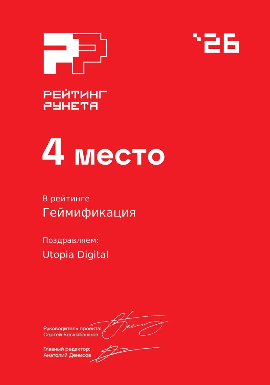 А между тем, мы заняли 4 место в Рейтинге Рунета в категории Геймификация! 🎉🌟
Мы рады занять эту позицию в рейтинге, вся команда Utopia Digital работала над подачей, собирала документы, оформляла кейс... | Сетка — социальная сеть от hh.ru