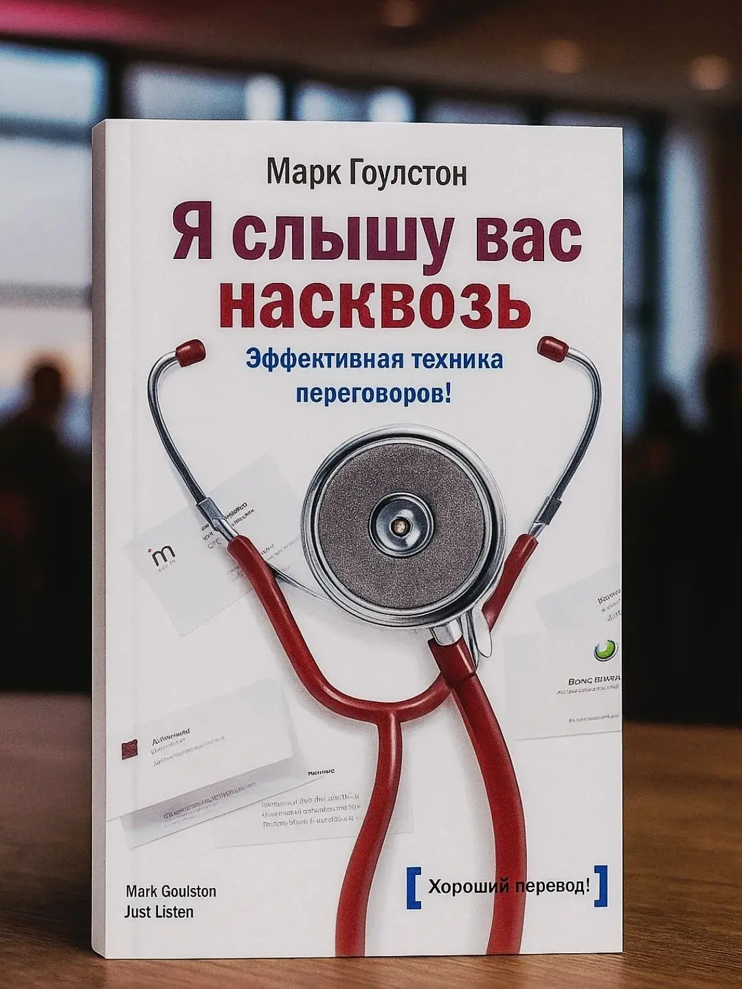 #книги для руководителя
Перед тем как научиться убеждать людей, стоит научиться делать одну вещь — чтобы они чувствовали себя услышанными.
Перечитала книгу Марка Гоулстона «Я слышу вас насквозь» | Сетка — социальная сеть от hh.ru