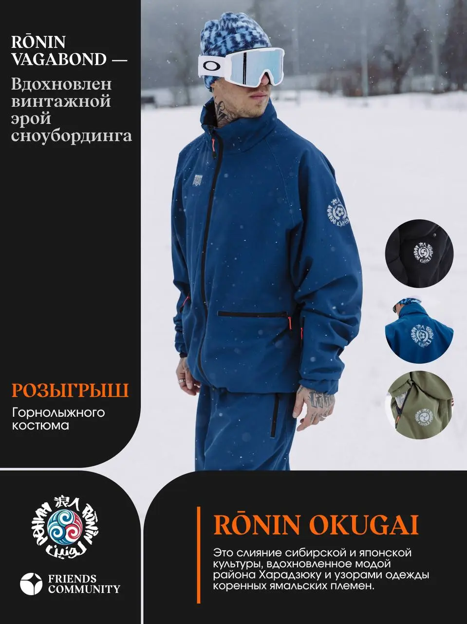 Дорогие Френдзы, мы снова к вам с подарками! 🥰
На этот раз – от нашего надежного партнера RŌNIN ⛷️🏔️
Нажмите на кнопку «Участвую!» – 28 | Сетка — социальная сеть от hh.ru