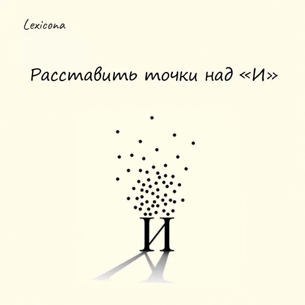 Расставить точки над «И»
А разве над «и» есть точки? Есть, но только не в современном русском языке. Данное выражение является калькой с французского «mettre les points sur les i» | Сетка — социальная сеть от hh.ru