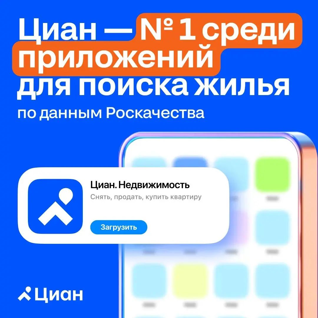 🏠 Мобильное приложение Циан заняло первое место в независимом исследовании Роскачества
Эксперты протестировали приложения для поиска недвижимости по 111 критериям: оценивали поиск и фильтры, работу с ... | Сетка — социальная сеть от hh.ru