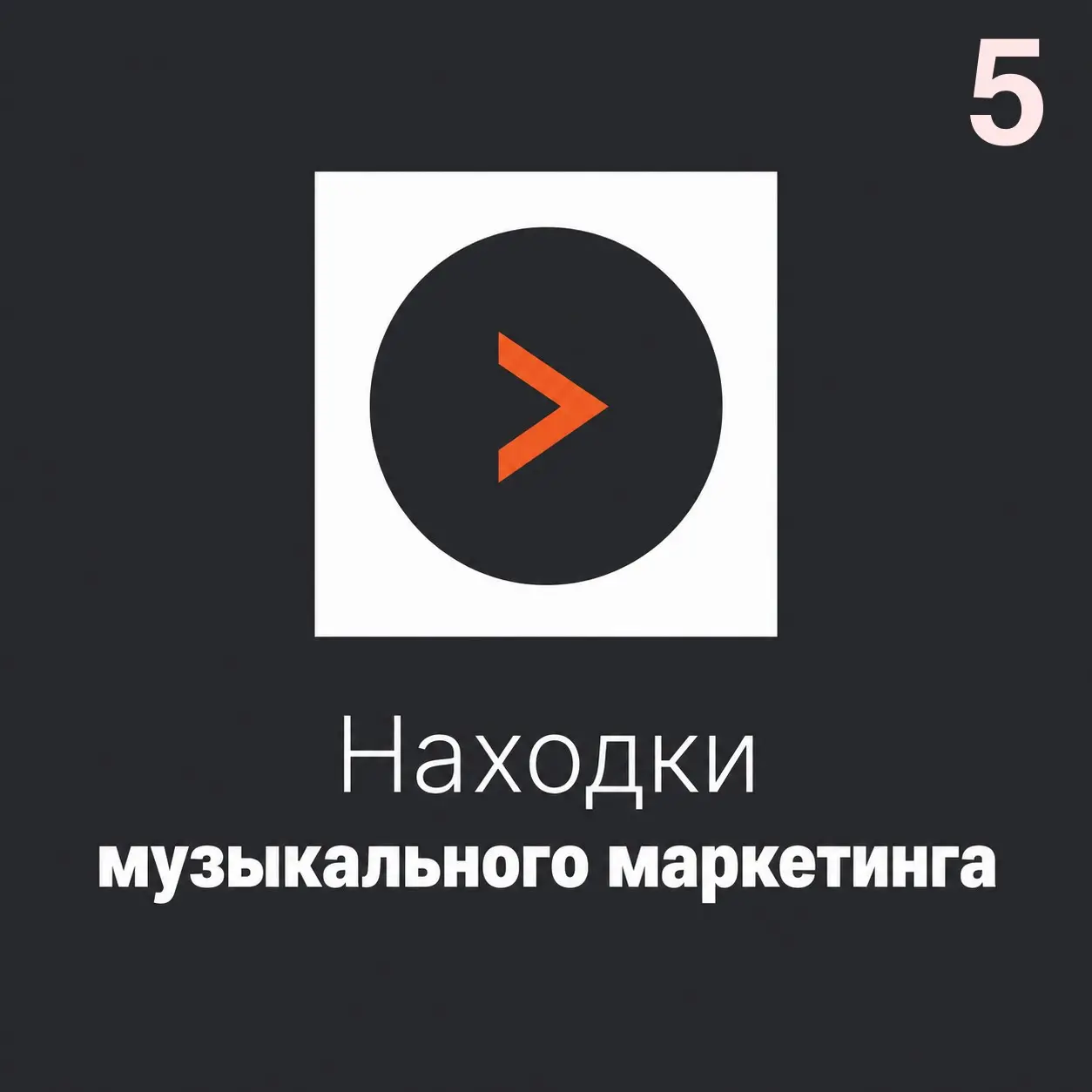 Помогите выбрать логотип каналу. Наклепал пять штук, надо вы | Сетка — социальная сеть от hh.ru