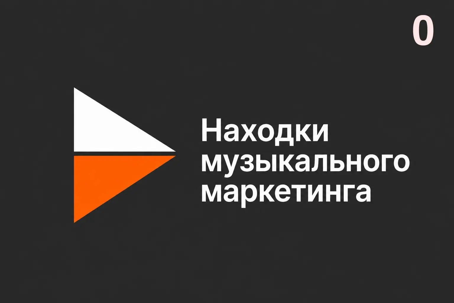Помогите выбрать логотип каналу. Наклепал пять штук, надо вы | Сетка — социальная сеть от hh.ru