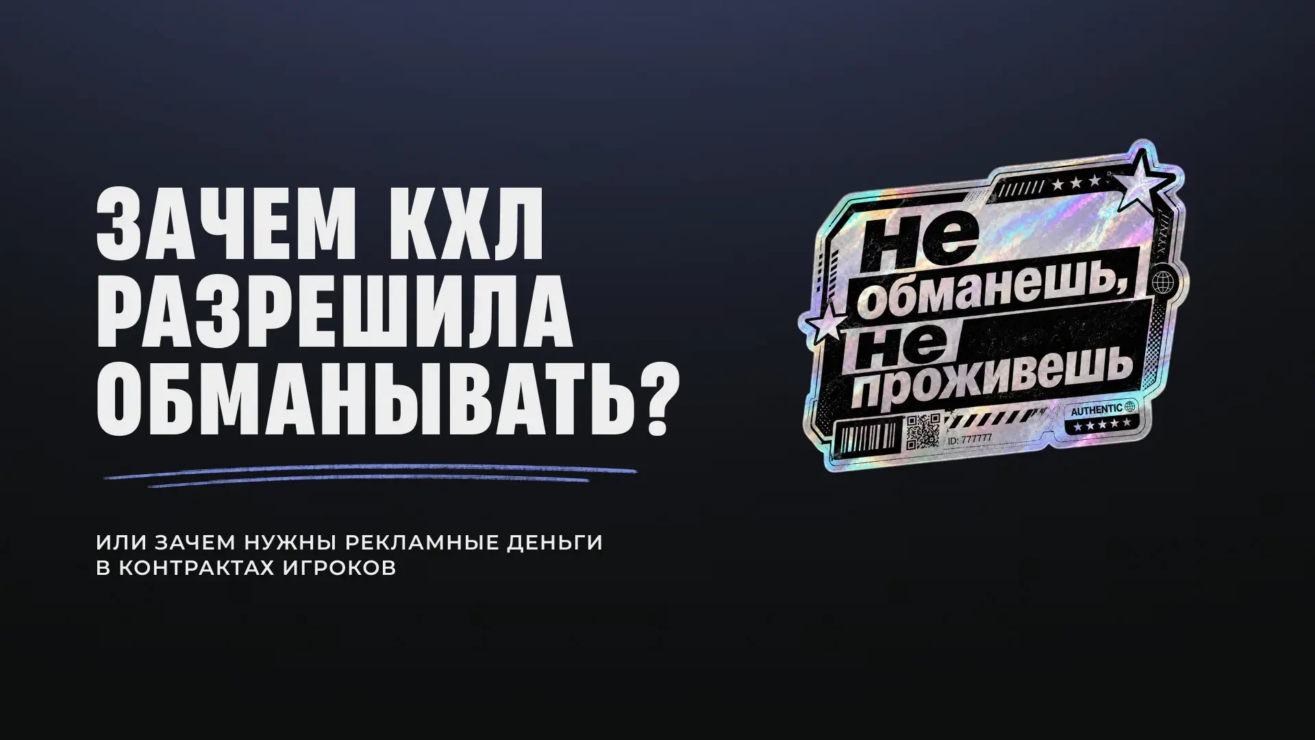 Зачем КХЛ разрешила обманывать потолок зарплат? | Сетка — социальная сеть от hh.ru